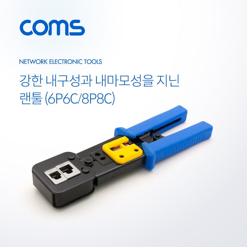 Coms 랜툴(6P6C/8P8C) / 커터 칼날 내장