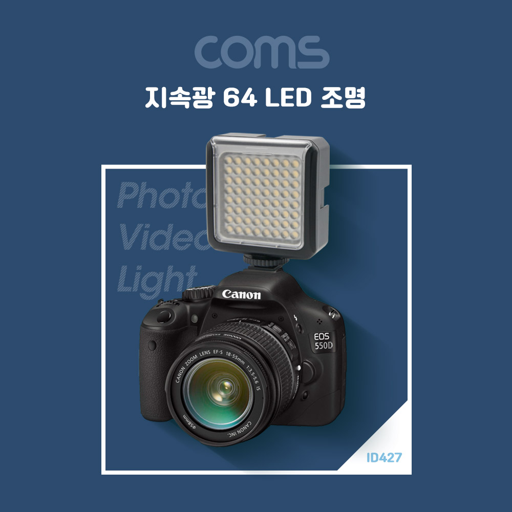 Coms 카메라 / 동영상 촬영용 64 LED 플래시 라이트 / 램프