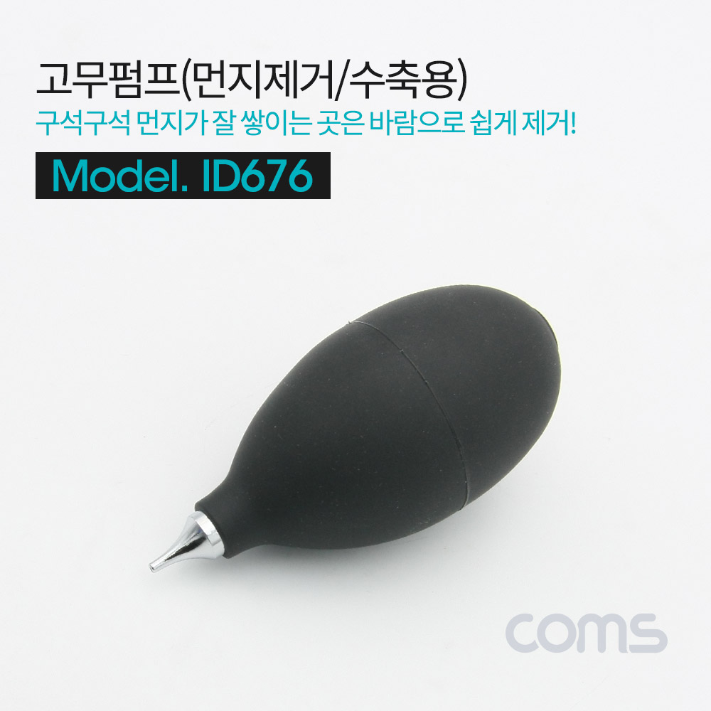 Coms 고무 펌프 / Black / 먼지제거 / 수축용
