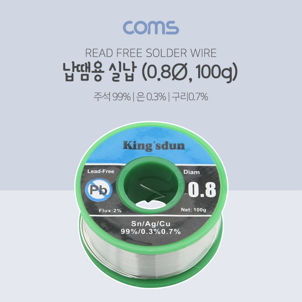 Coms 실납 / 0.8mm / 100g / 납땜용