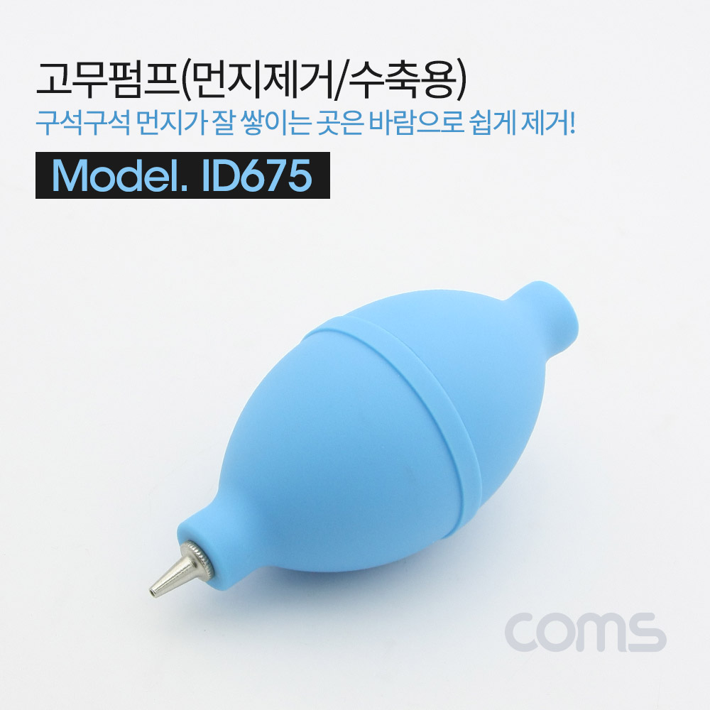 Coms 고무펌프, 먼지제거(수축용) / Blue