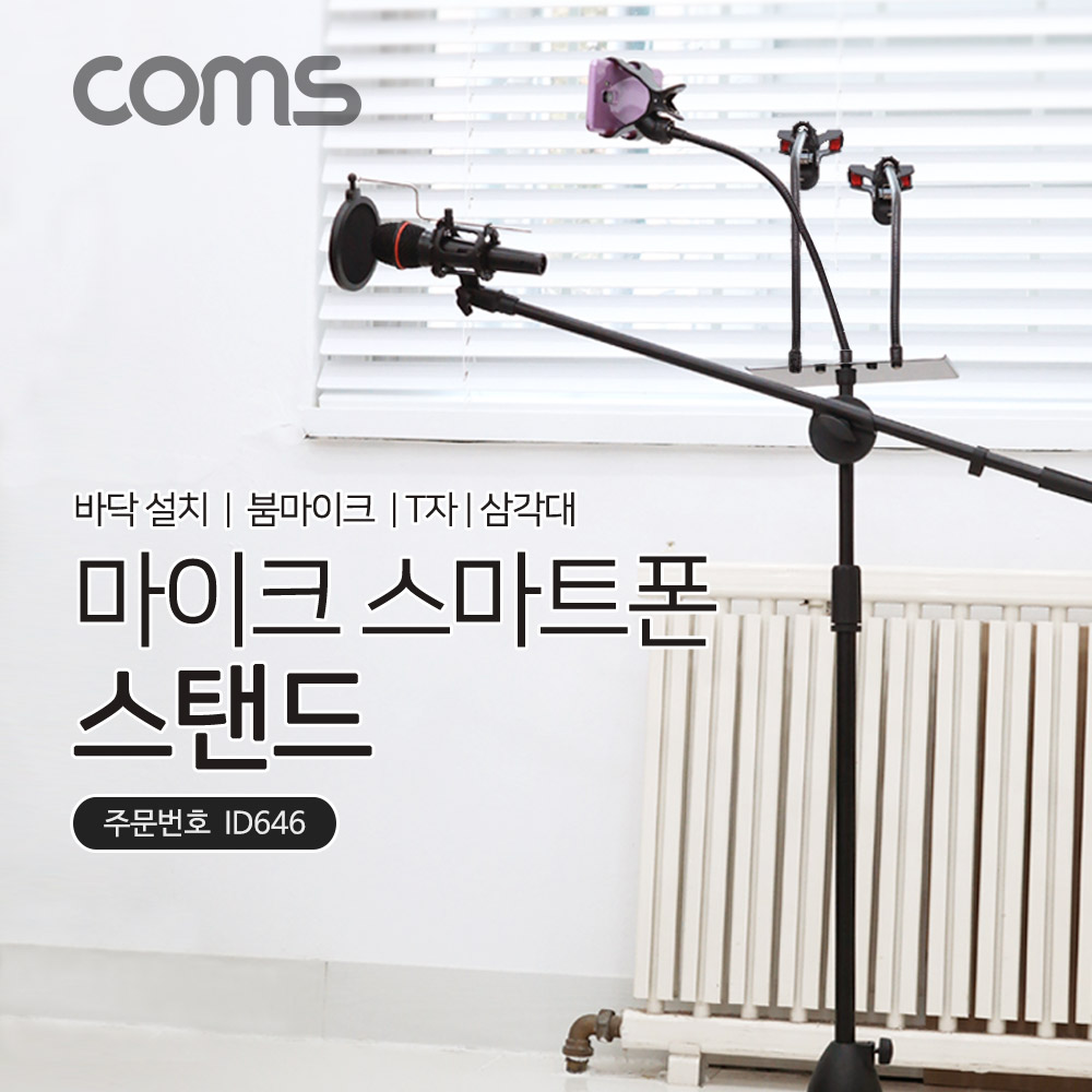 Coms 삼각대 마이크 스탠드(바닥 설치용/T자/폴더 접이식), 붐마이크용 길이조절, 스마트폰