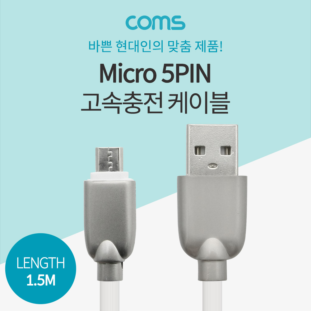 Coms 안드로이드 케이블 1.5M / White - Micro 5Pin / 고속충전 / 3A