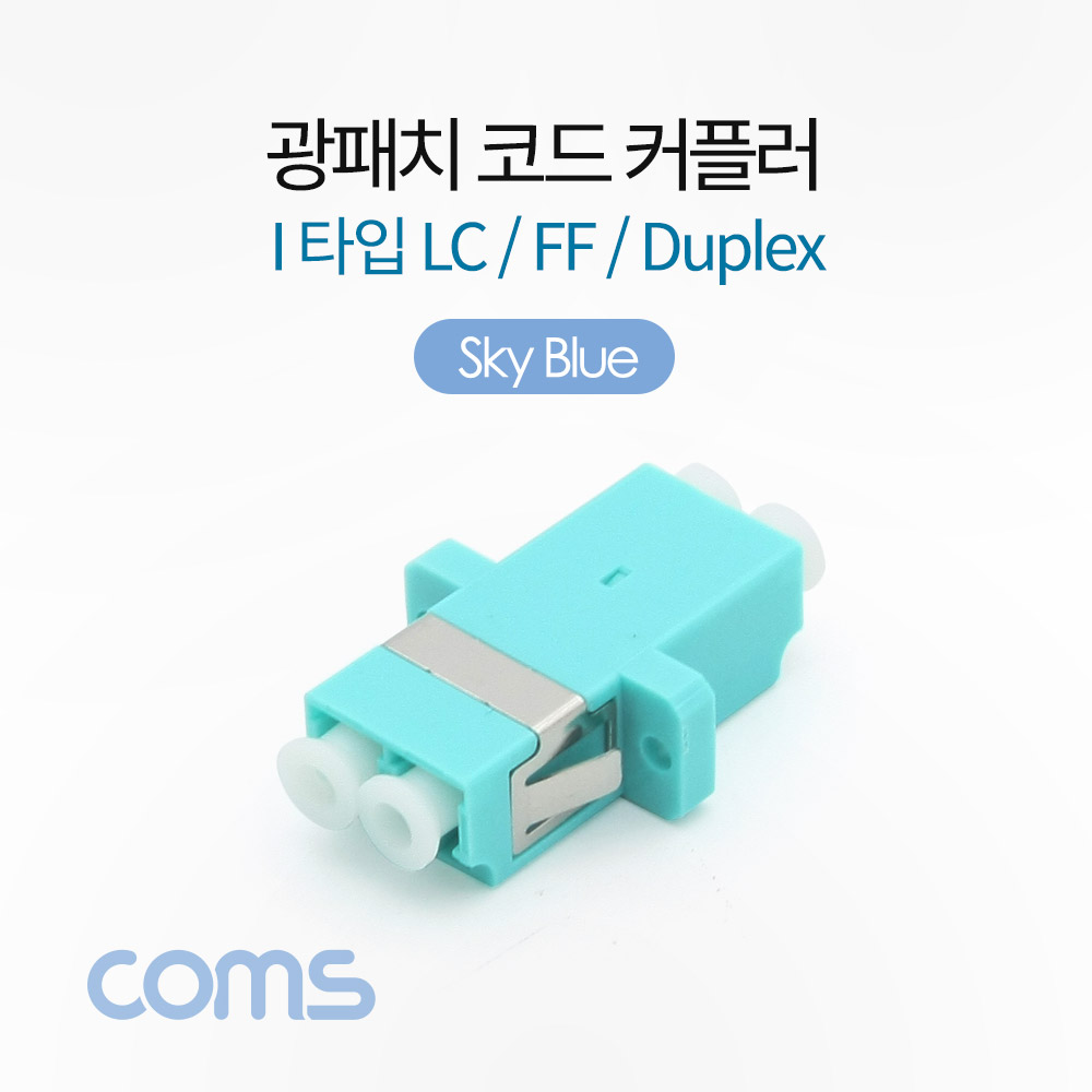 Coms 광패치코드 커플러, I형 LC F/F Duplex, SkyBlue