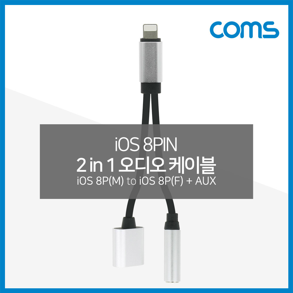 Coms iOS 8핀 Y케이블 AUX 젠더(Y형) / 13cm / Silver / 이어폰 / 충전