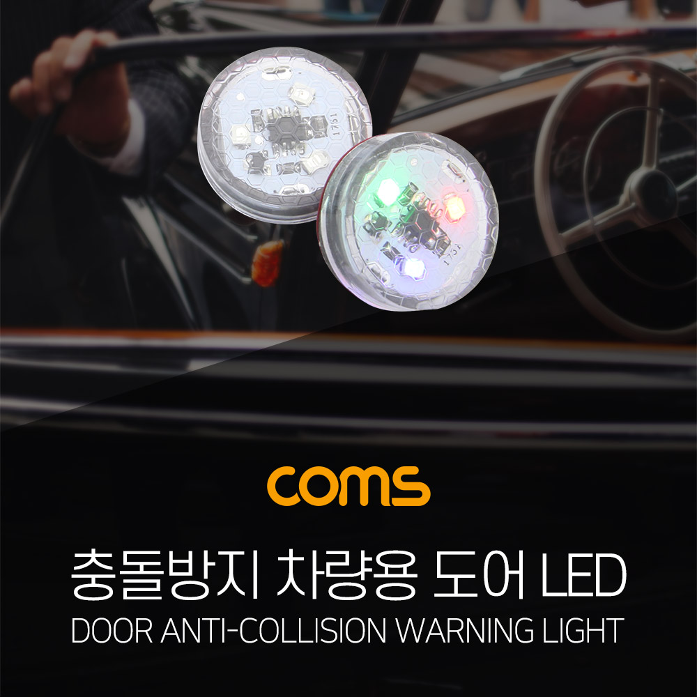 Coms 차량용 도어 LED 경고등, 차 문 부착 - 자전거/오토바이 충돌방지