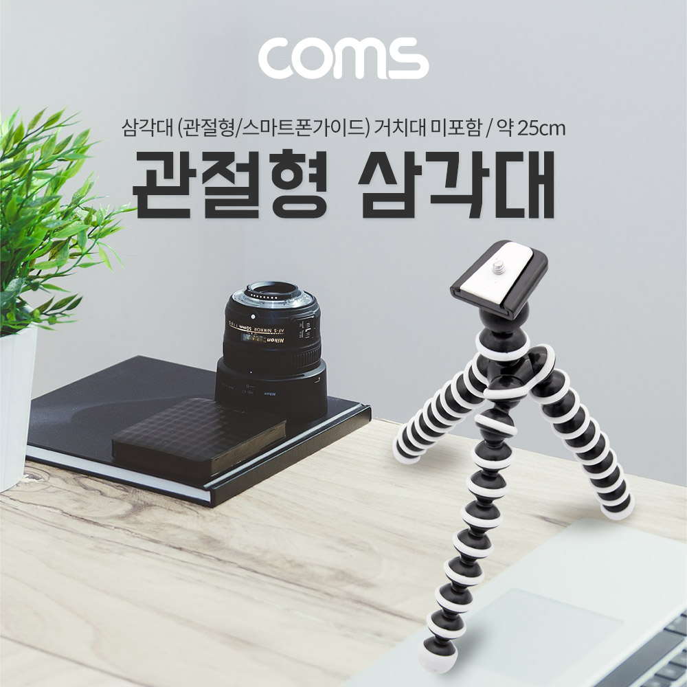 Coms 삼각대 (관절형) 25cm /거치대 미포함