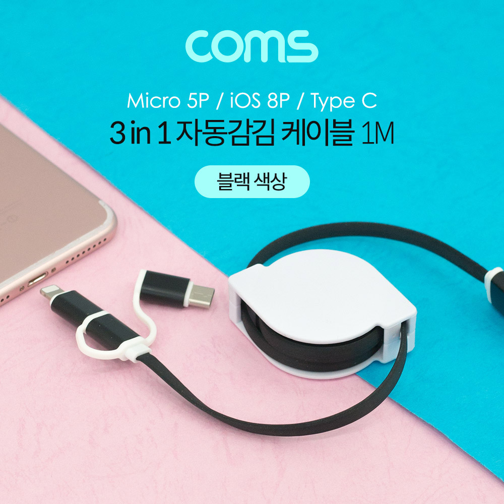 Coms 스마트폰 멀티 케이블(3 in 1/자동감김) 1M, Black / USB 3.1(Type C)&Micro 5P&iOS 8P