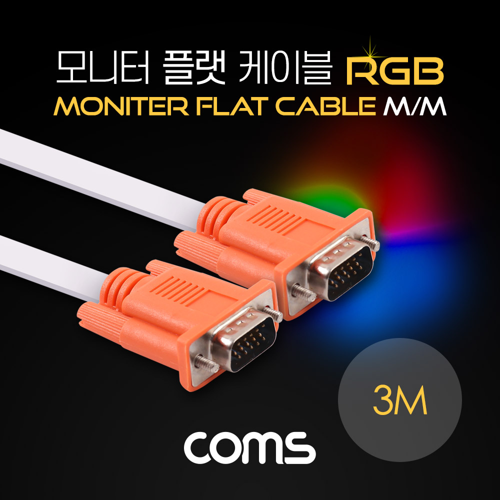 Coms 모니터 케이블(RGB 플랫형/Flat) MM 3M / 오렌지 커넥터&흰색 케이블