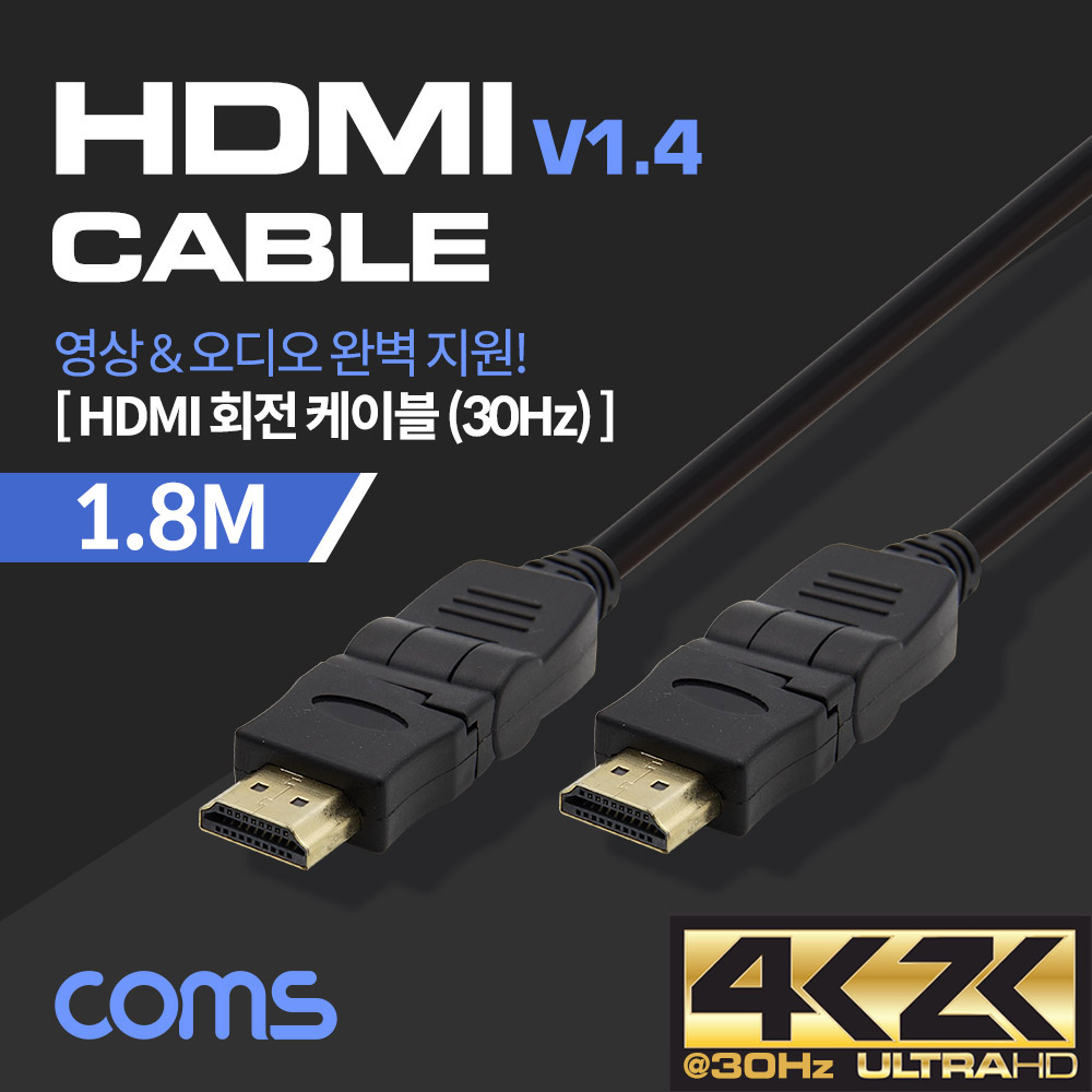 Coms HDMI 케이블(V1.4/회전형 커넥터) - 1.8M / 360도 회전