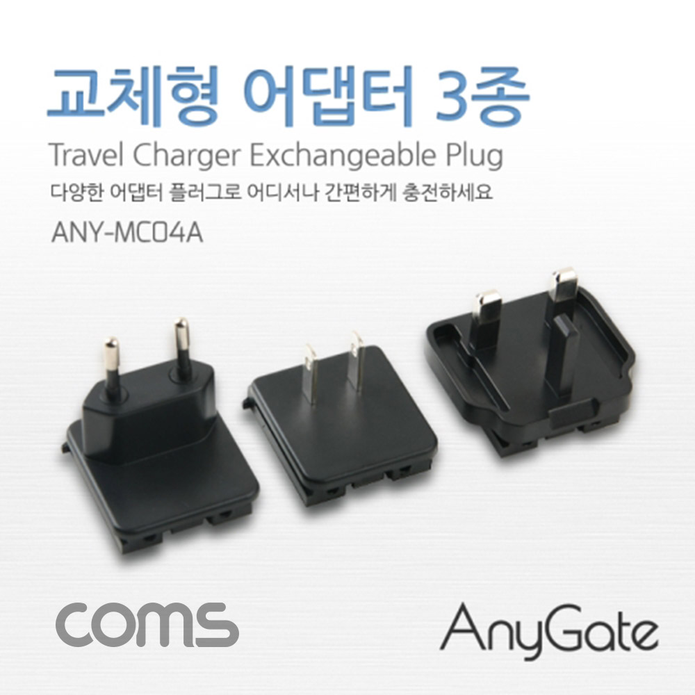 Anygate 해외 여행용 전원 변환 멀티 충전기/아답터/어댑터 3종 세트