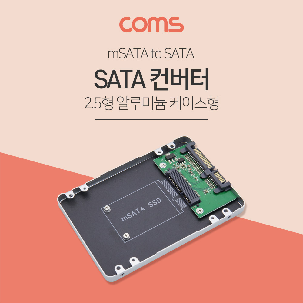 Coms SATA 변환 컨버터 / mSATA to SATA / 2.5형 / 알루미늄 케이스