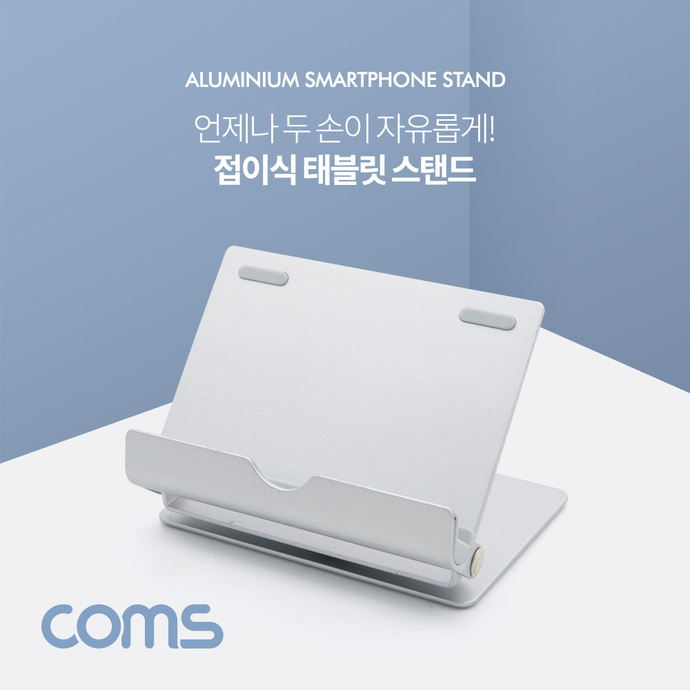 Coms 접이식 스마트폰/태블릿 거치대 / 스탠드