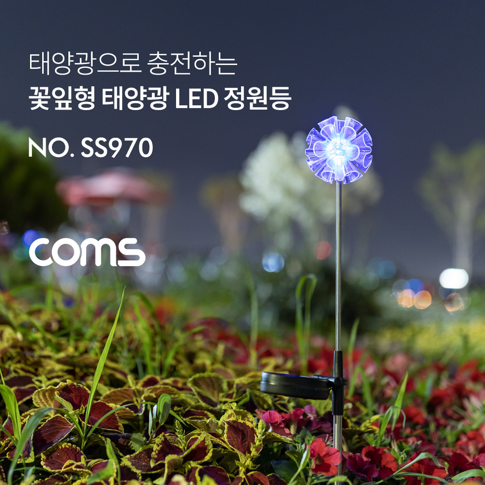 Coms 태양광 LED 정원등 / 꽃잎형 / 600mAh