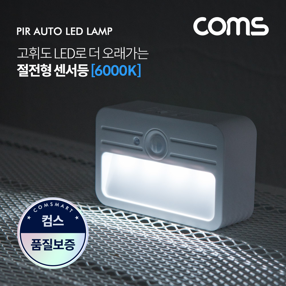 Coms LED 센서등/센서감지 램프 사각형 6000K 주광색 (수동/자동 선택스위치) / ban1