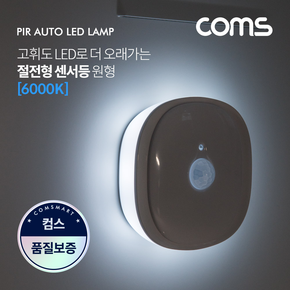 Coms LED 센서등/센서감지 램프 원형 6000K 주광색 (수동/자동 선택스위치) / ban1