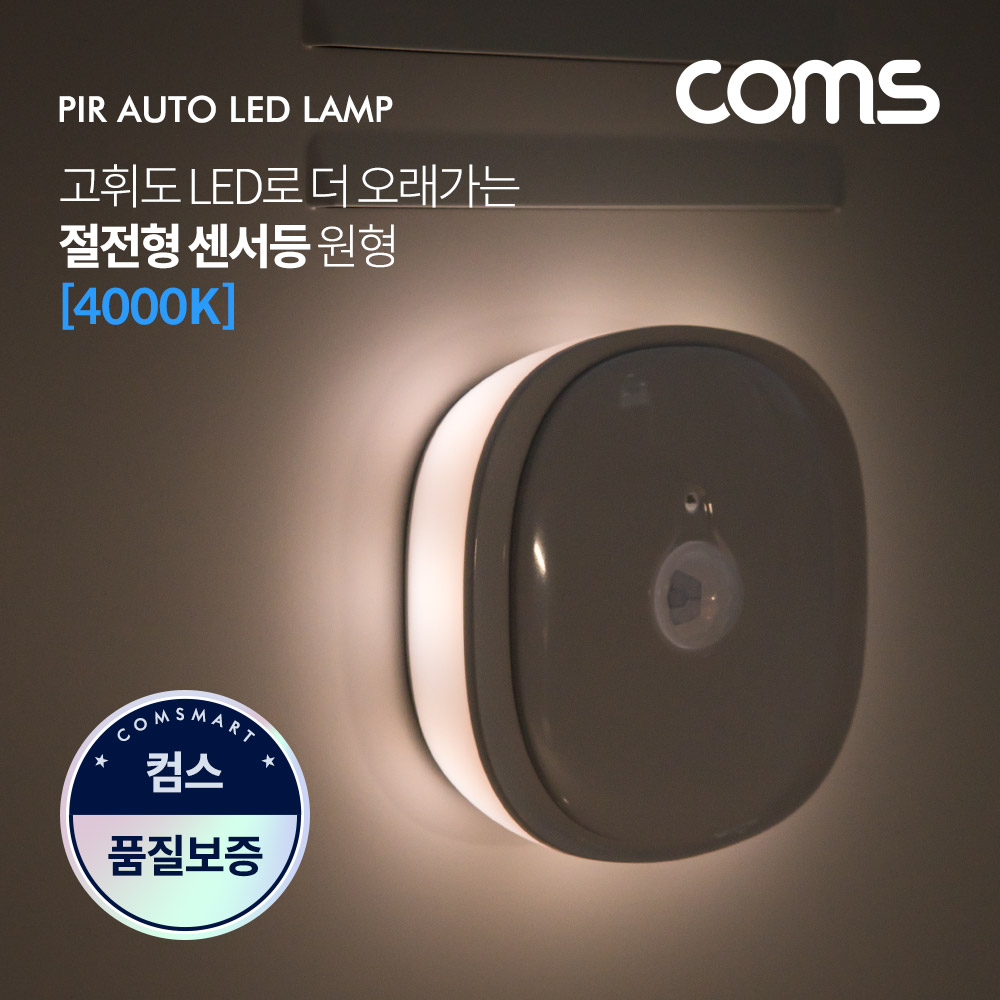 Coms LED 센서등/센서감지 램프 원형 4000K 주백색 (수동/자동 선택스위치) / ban1