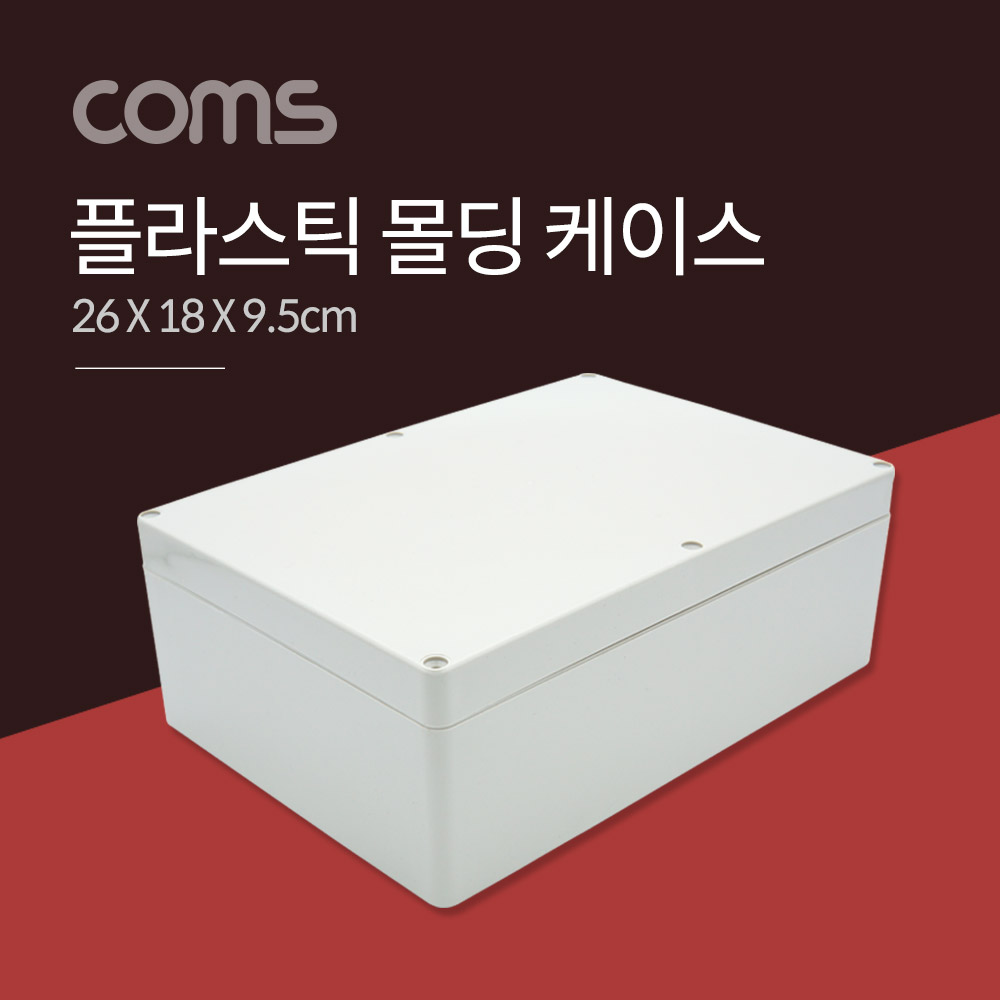 Coms 케이스 플라스틱 몰딩 / 26cm x 18cm x 9.5cm