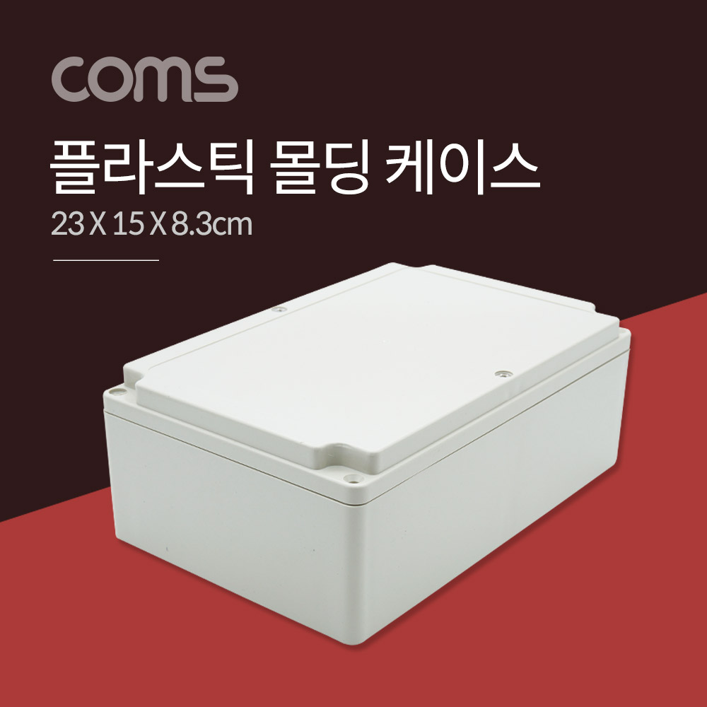 Coms 케이스 플라스틱 몰딩 / 23cm x 15cm x 8.3cm