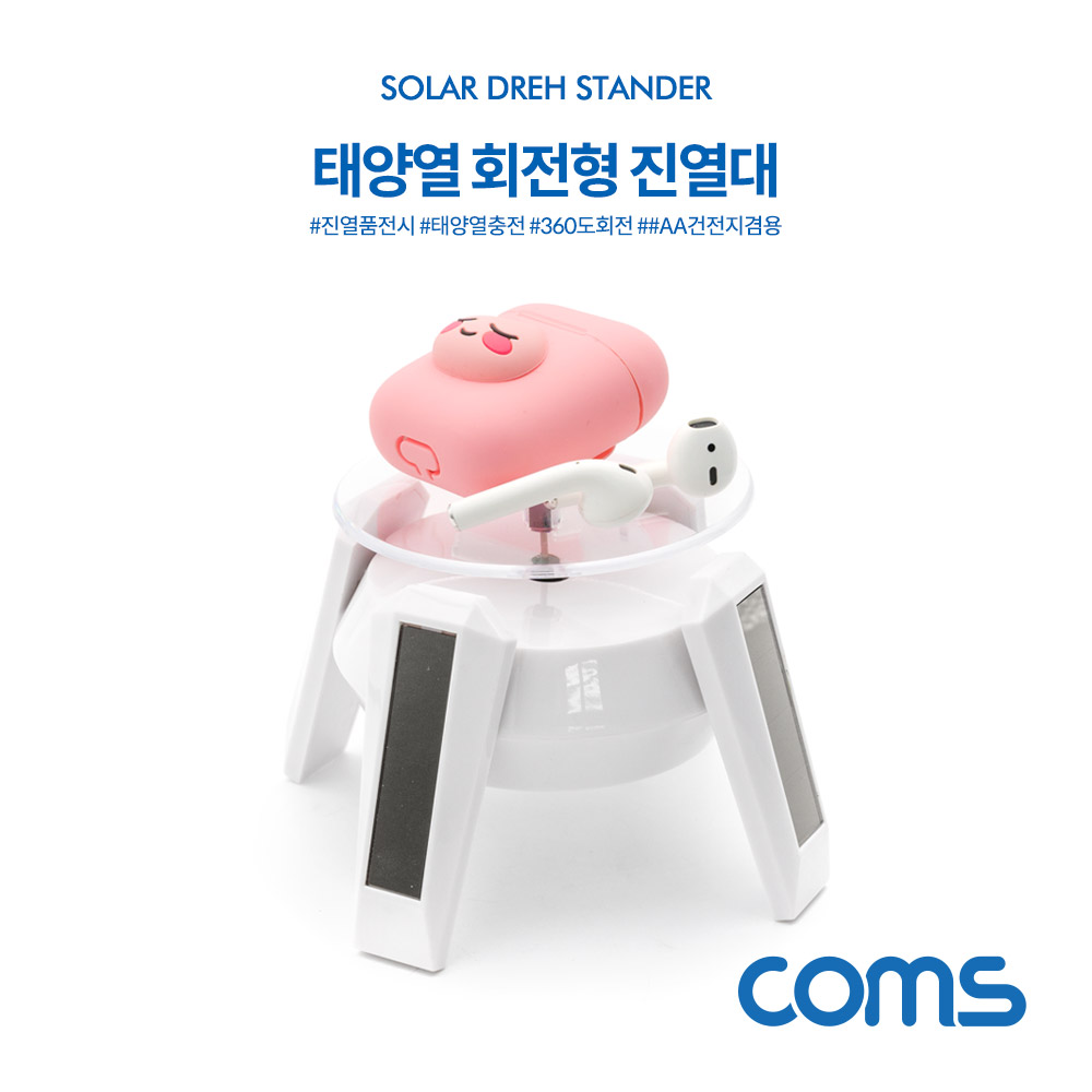Coms 태양열 회전형 진열대 White / 4발 스탠드 / 진열품 전시 / AA건전지 겸용