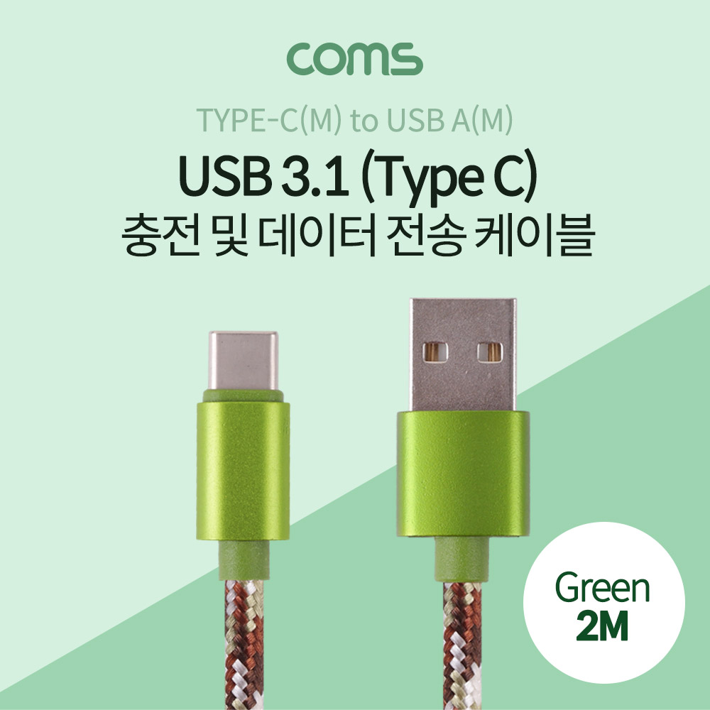 Coms USB 3.1 케이블 (Type C) 2M, Green, USB A(M)/C(M), 패브릭