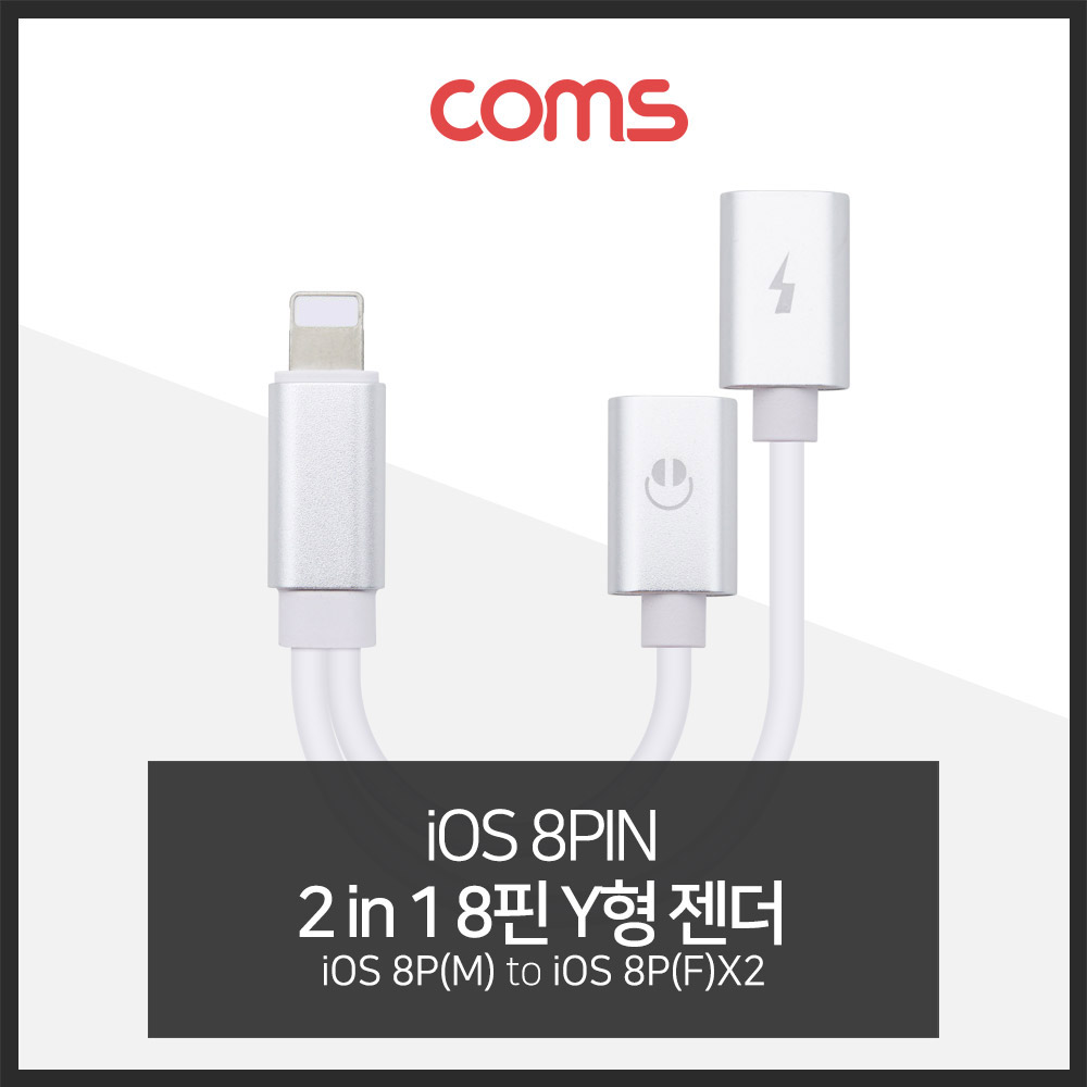 Coms iOS 8핀 Y형 케이블 (8Pin x 2 / 10cm / 이어폰 + 충전)