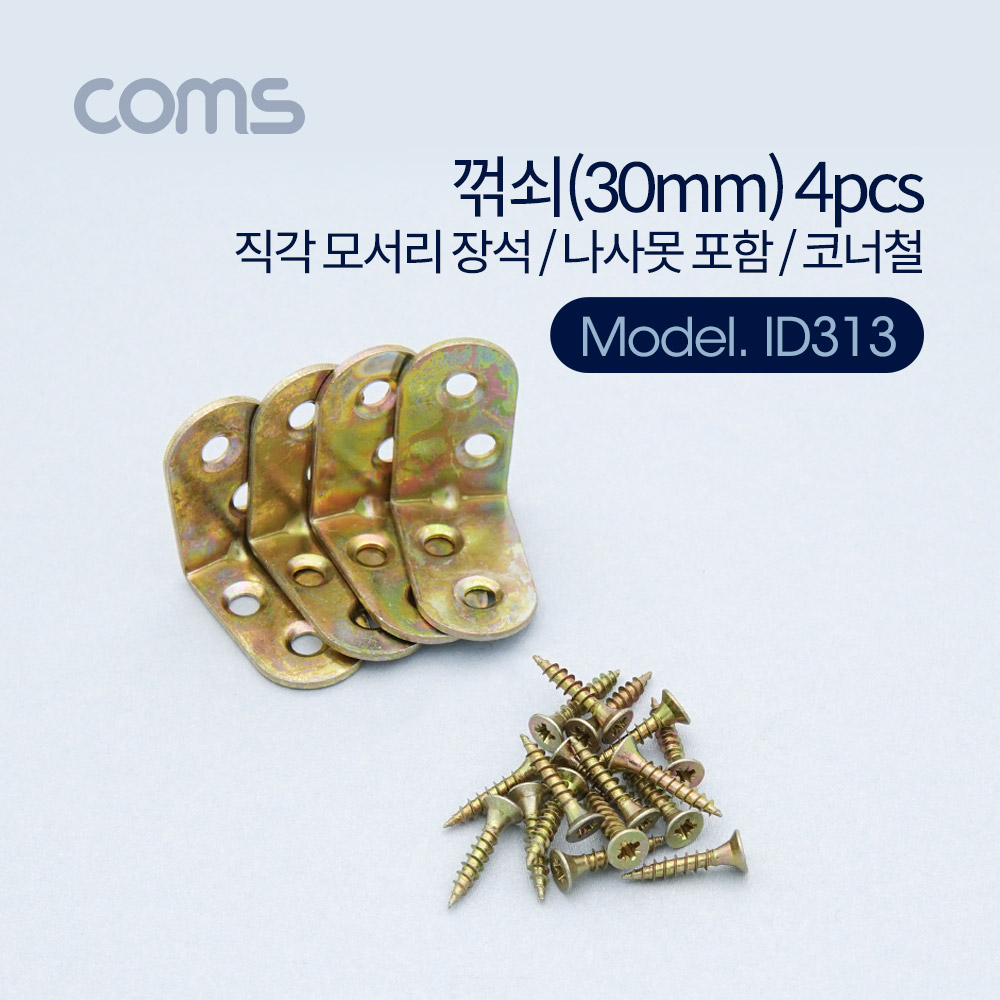 Coms 꺾쇠 (30mm) 4pcs / 직각 모서리 장석 / 나사못 포함 / 코너철