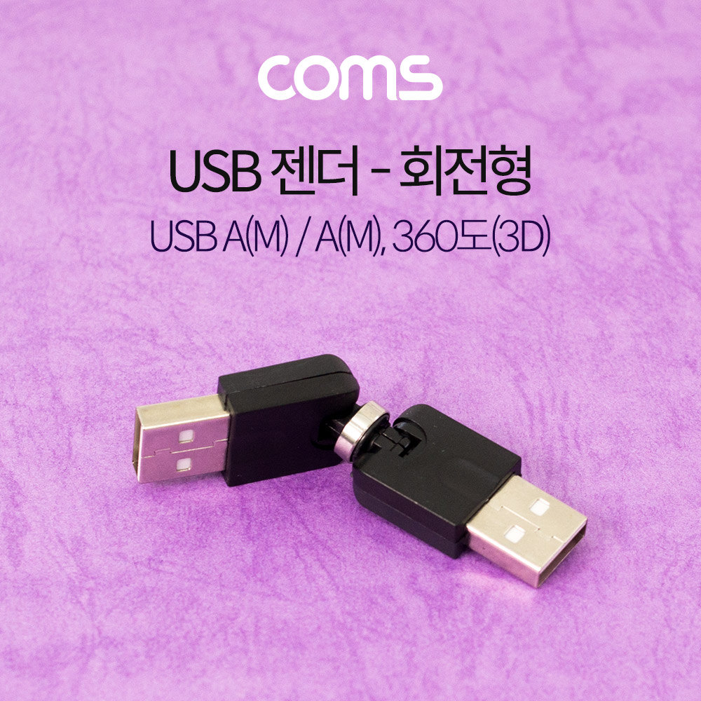 Coms USB 젠더 / 회전형 / 360도(3D) / USB A(M)/A(M)