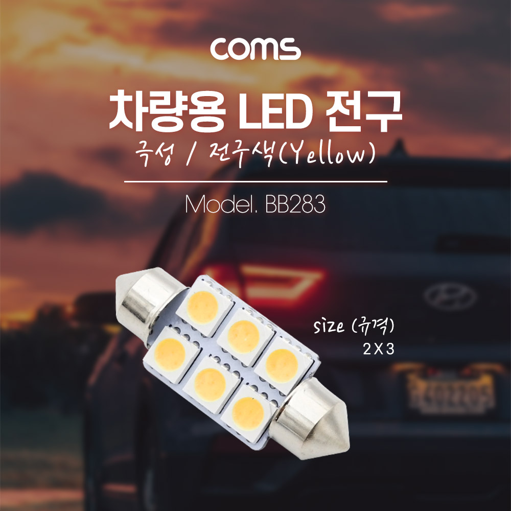 Coms 차량용 내부등(실내등) LED 극성/자연색, 2x3 / 실내등(전구색)