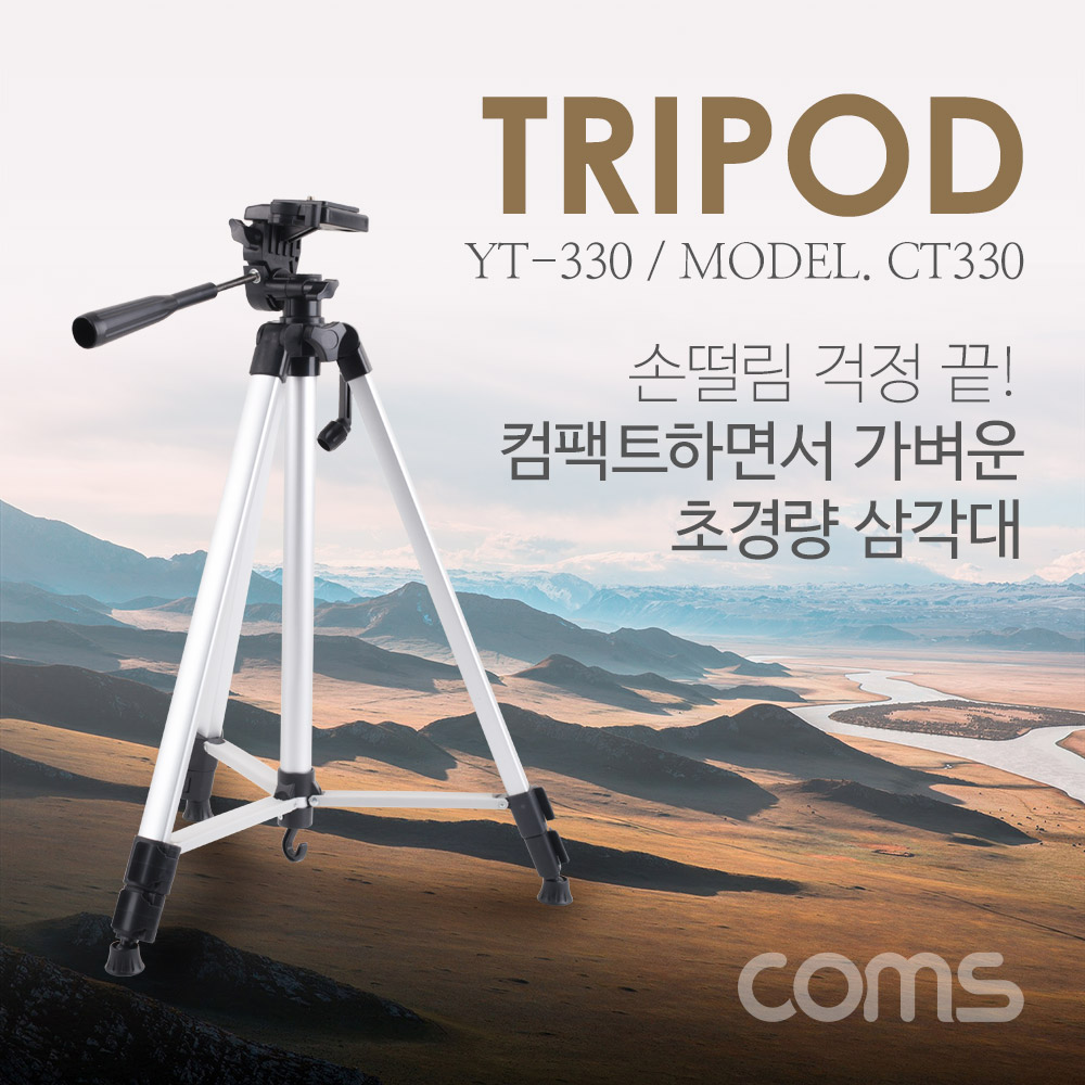 Coms 삼각대 (폴더 접이식) / 3단형 / 카메라 캠코더 거치 / YT-330