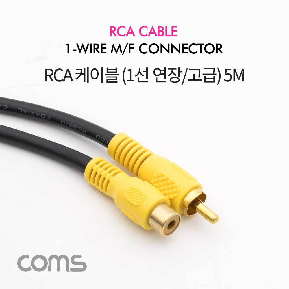 Coms RCA 케이블(1선 연장/고급) 5M