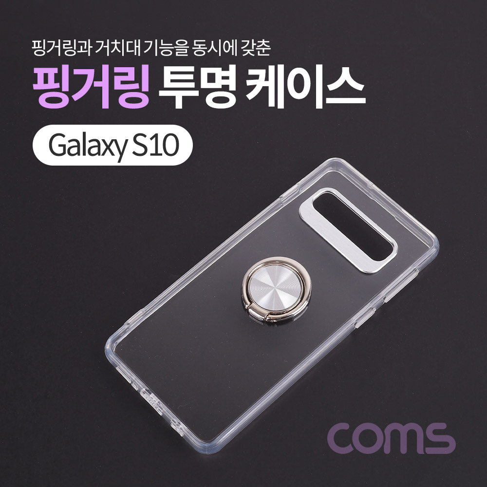 Coms 스마트폰 케이스 ( 투명 / 핑거링 ) / 갤S10