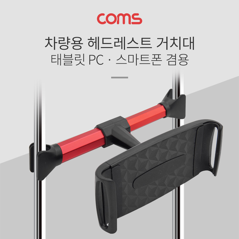 Coms 차량용 거치대, 헤드레스트 거치