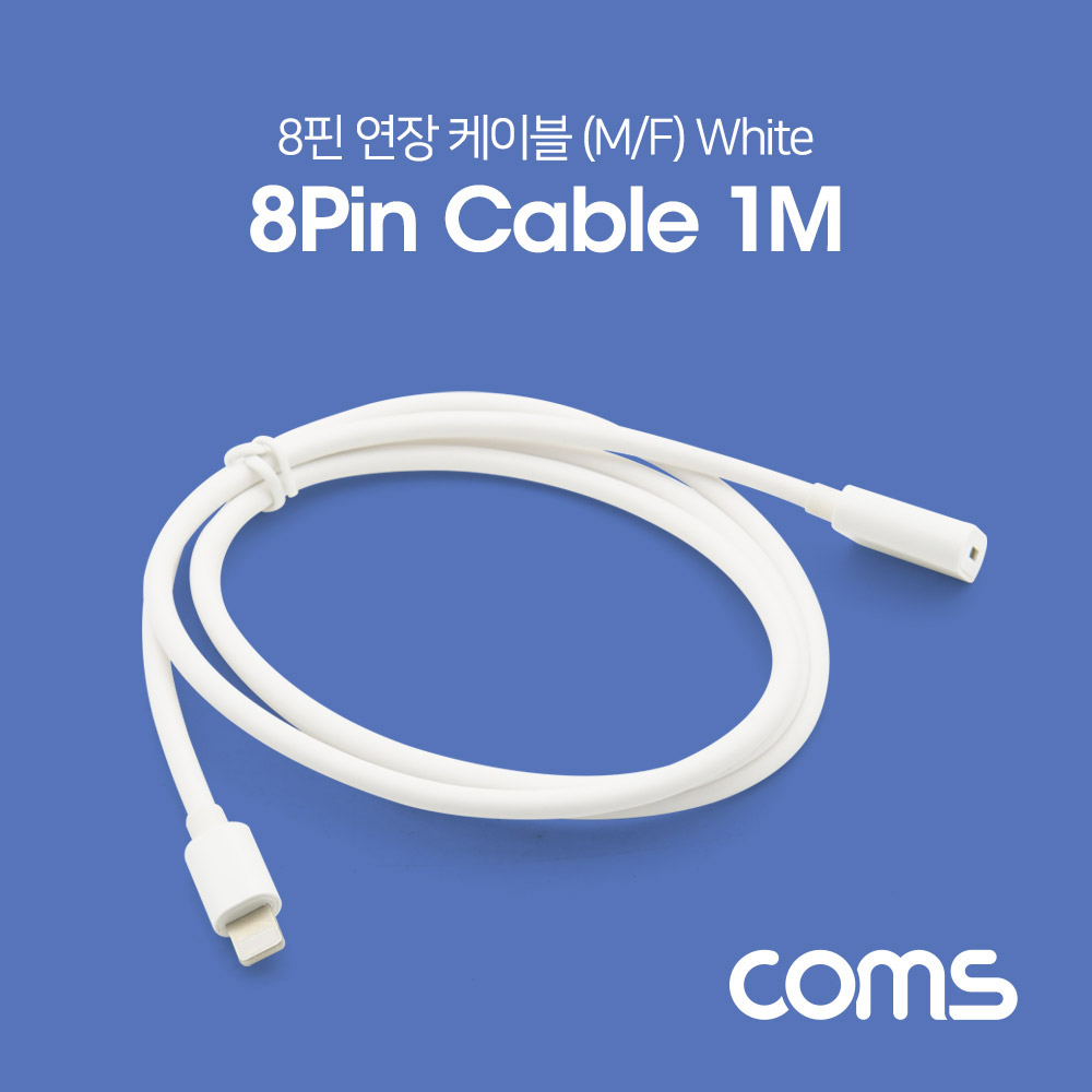Coms iOS 8핀(8Pin) 연장 케이블 / MF형 / White / 1M