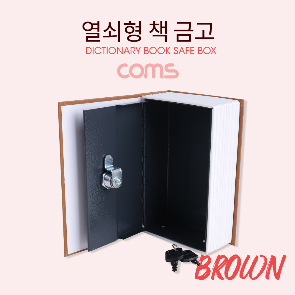 Coms 책 금고 / 시크릿 북세이프 / 비밀금고 / 책모양 금고 / Brown / 115x55x180mm