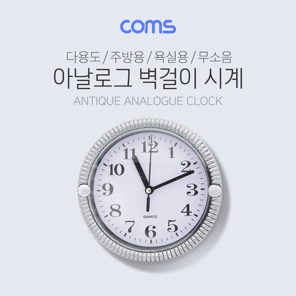 Coms 시계 (아날로그) / 벽걸이 원형 / 주방용 / 욕실용 / 무소음 / Silver