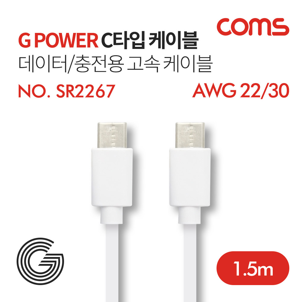 Coms G POWER USB 3.1 케이블(Type C) / 데이터/충전용 고속 케이블 / 화이트 / 1.5M