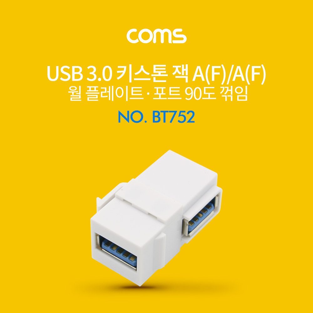 Coms USB 3.0 월 플레이트 키스톤 잭 / 연장 / USB-A(F/F) 상향 90도 꺾임
