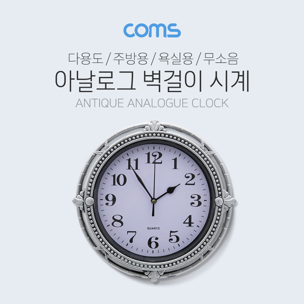 Coms 시계 (아날로그) / 벽걸이원형 / Silver / 주방용 / 욕실용 / 무소음