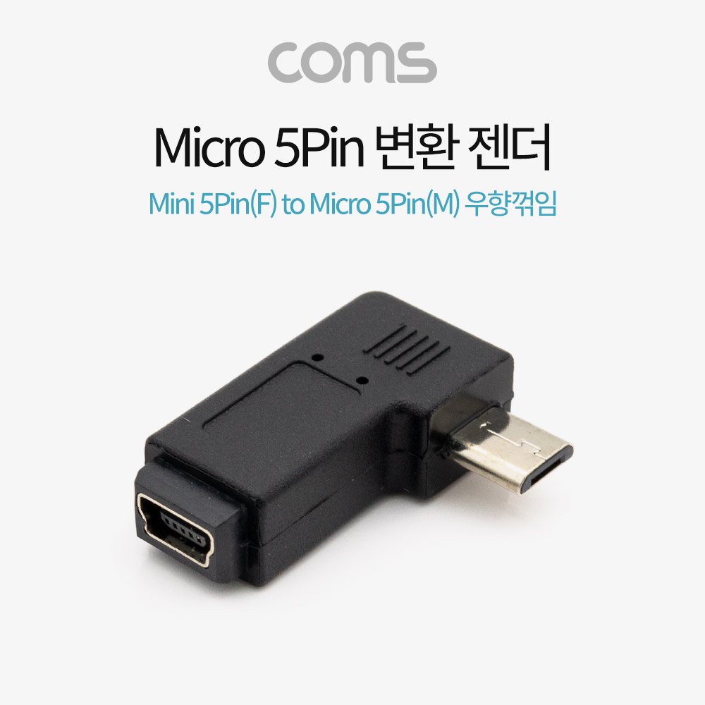 Coms Micro 5Pin 변환 젠더 Mini 5P(F) to Micro 5Pin(M) 우향 90도 꺾임