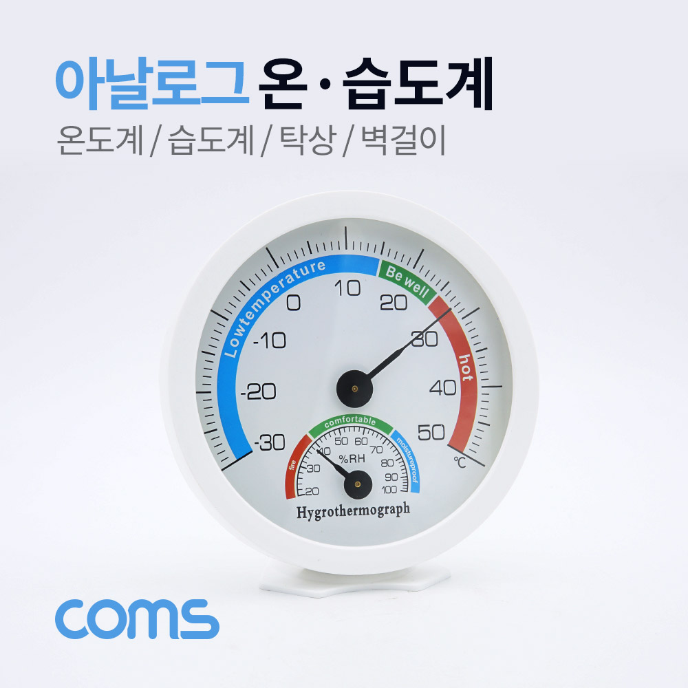 Coms 온도계 (아날로그) / 습도계 / 탁상 / 벽걸이