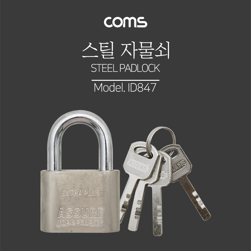Coms 잠금열쇠 / 자물쇠 / 스틸 재질