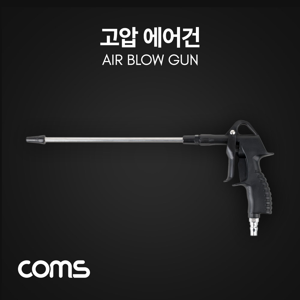 Coms 고압 에어건 / 먼지 불순물 제거