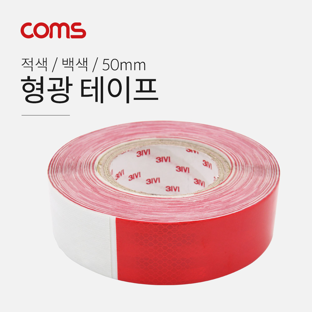 Coms 형광 테이프 (적,백) / 반사 스티커 / 50mm