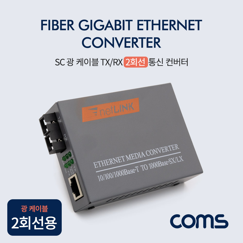 Coms SC 광 컨버터 / 광 케이블 TX/RX 2회선용 / 기가비트 / 20km