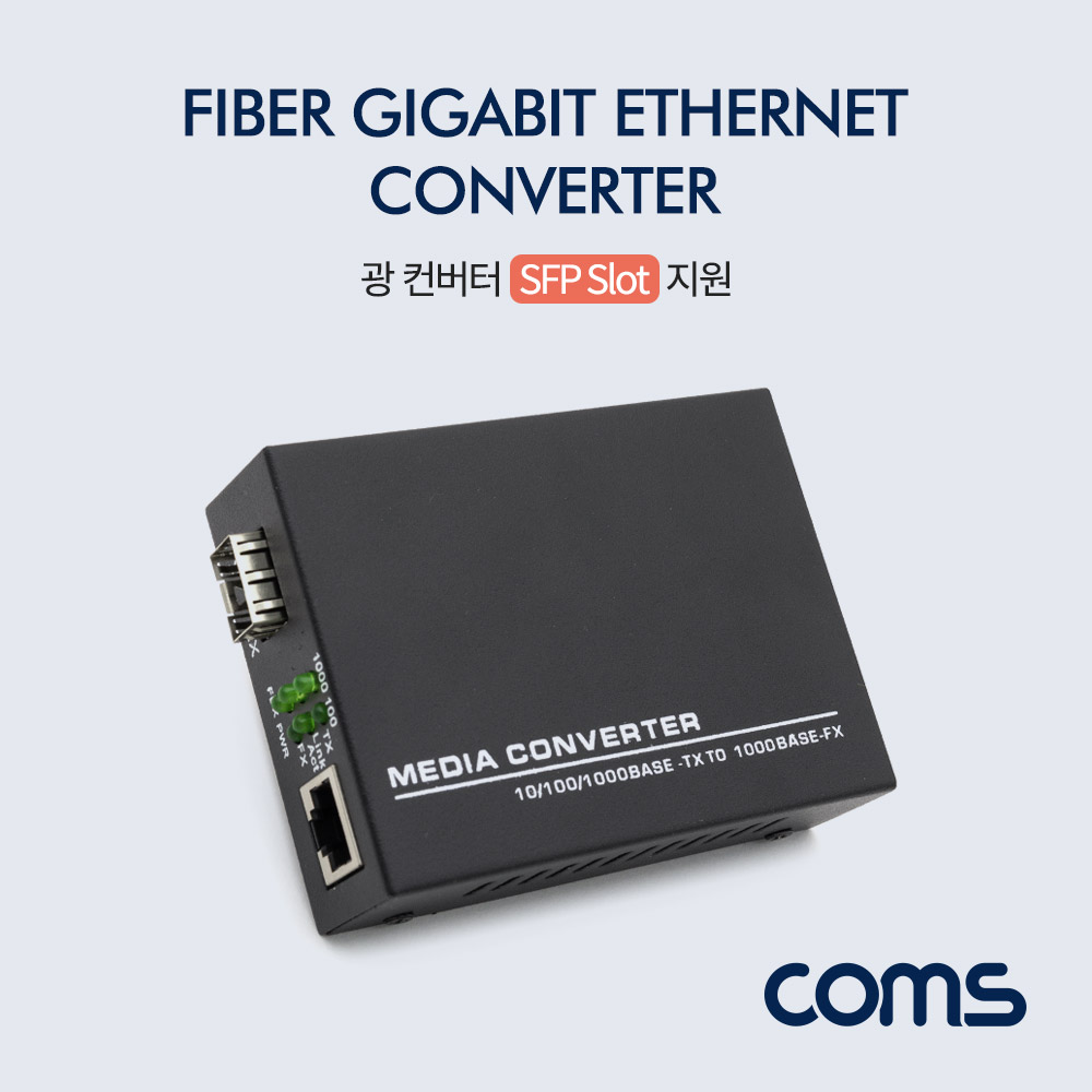 Coms 광 컨버터 / SFP Slot 지원 / GBIC용 / 10/100/1000BASE TX/FX (GBIC별도구매)