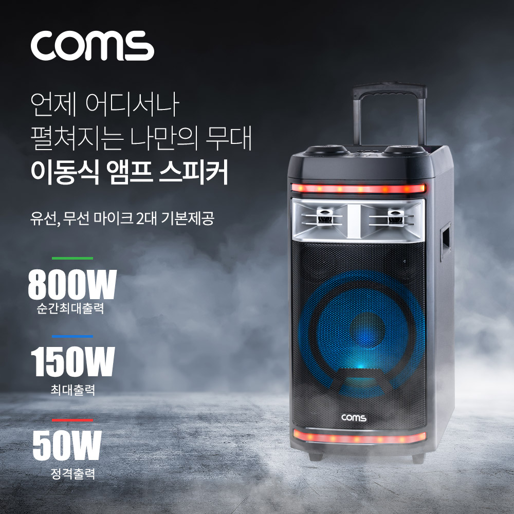 Coms 이동식 앰프 스피커 & 마이크 세트, 유/무선 마이크 2대 기본제공, 순간최대출력 800W