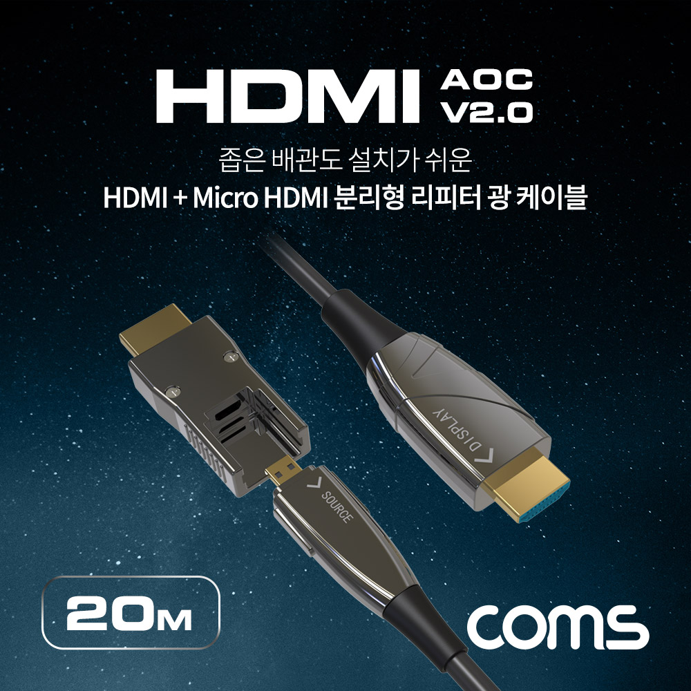 Coms HDMI 2.0 + Micro HDMI 분리형 리피터 광 케이블 20M, 4K2K@60Hz, HDMI-A / HDMI-D