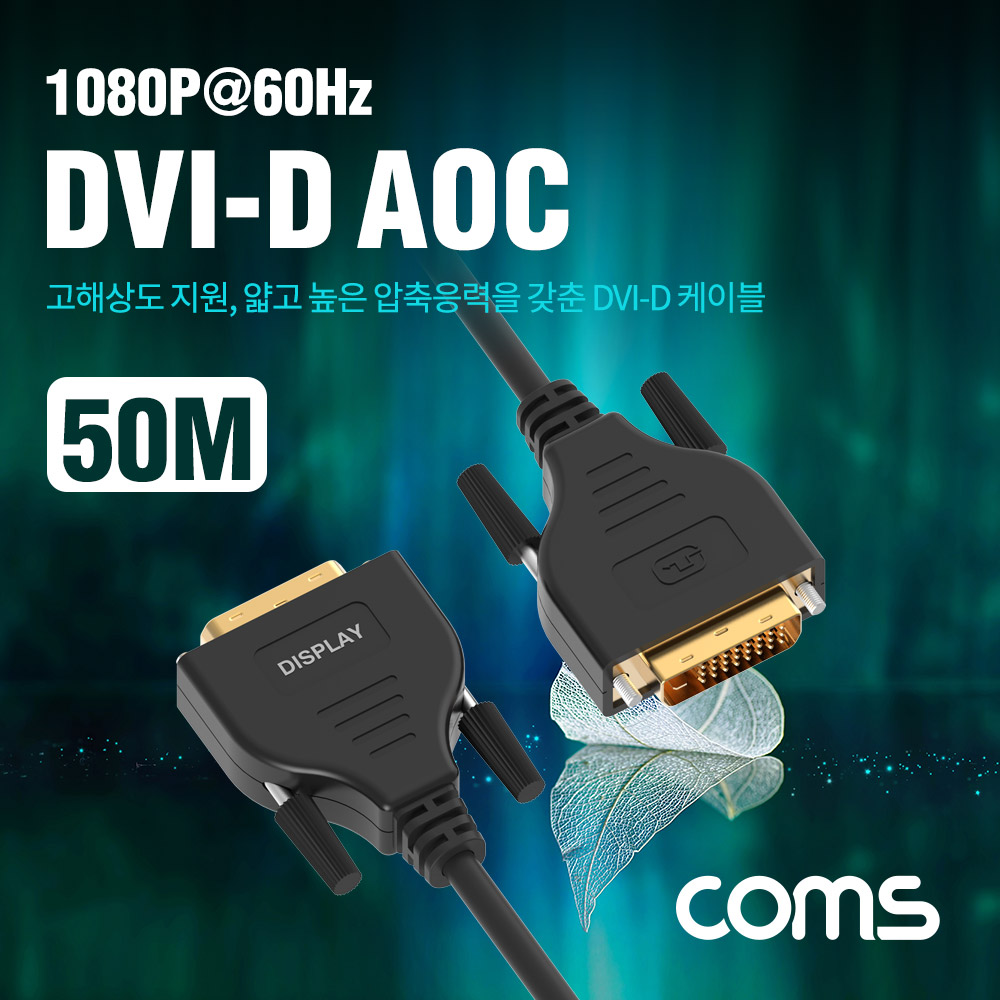 Coms DVI-D 리피터 광 케이블 50M / 1080P@60Hz