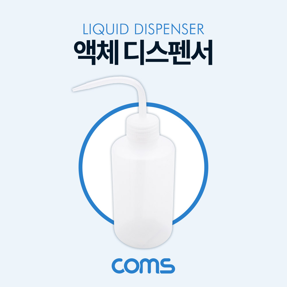 Coms 액체 디스펜서(250ml용) / 다용도 액체용기